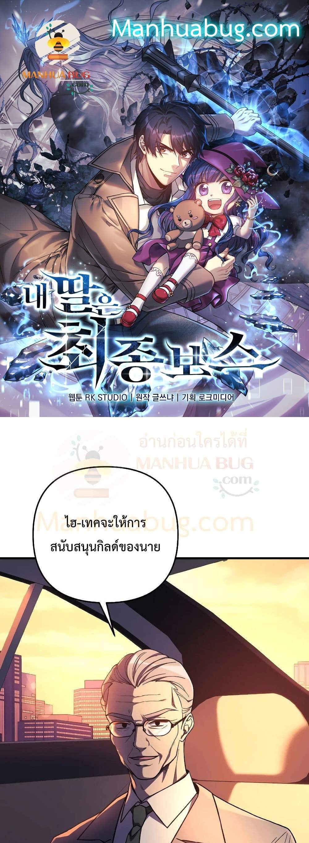 My Daughter is the Final Boss แปลไทย