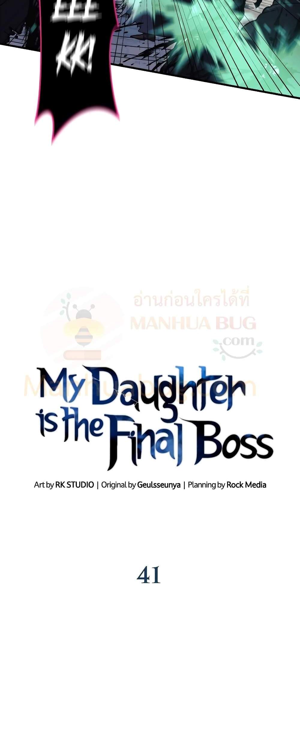 My Daughter is the Final Boss แปลไทย