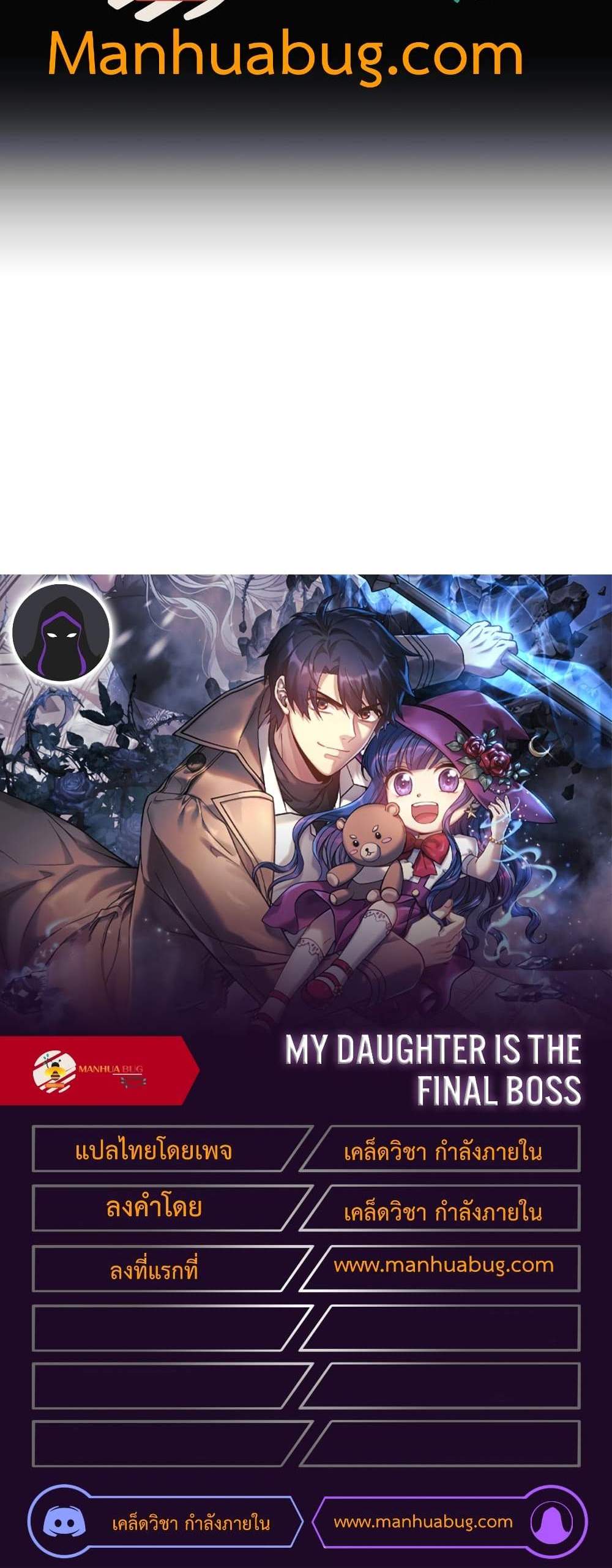 My Daughter is the Final Boss แปลไทย