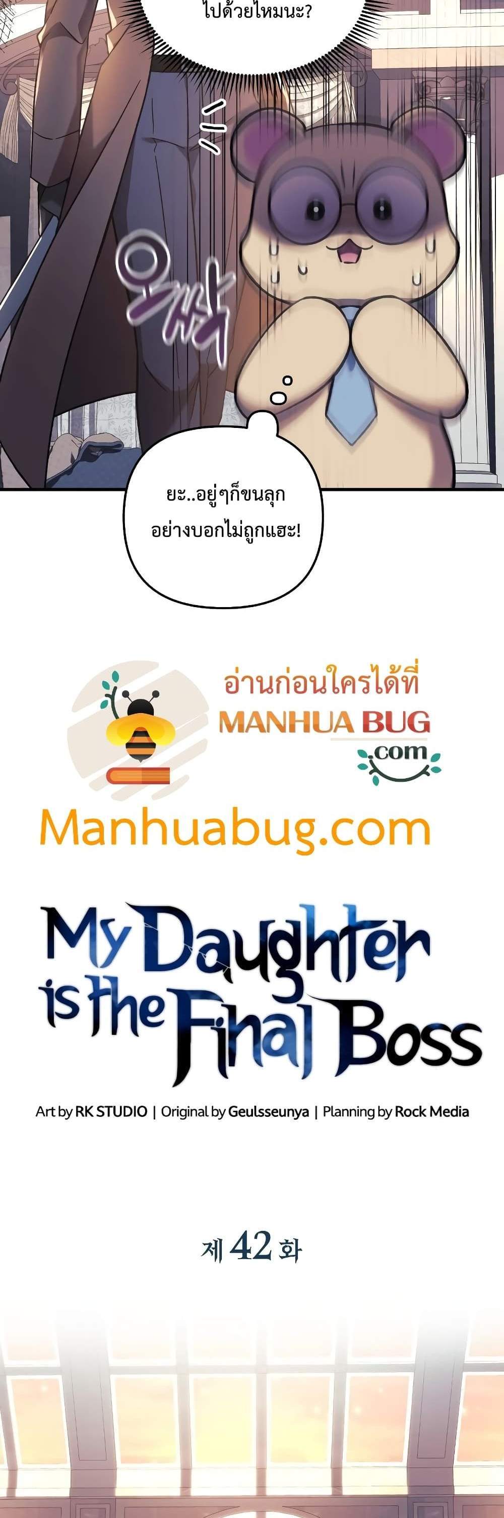 My Daughter is the Final Boss แปลไทย