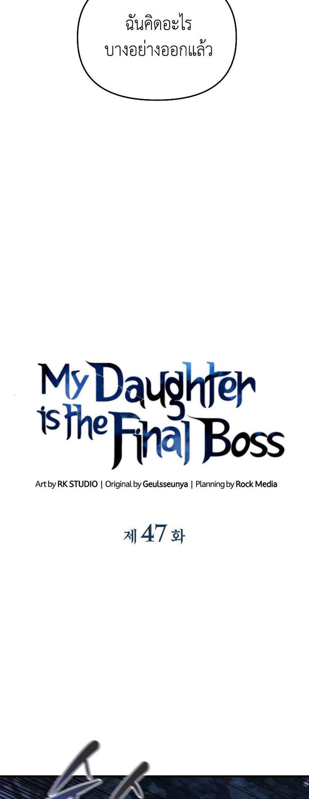 My Daughter is the Final Boss แปลไทย