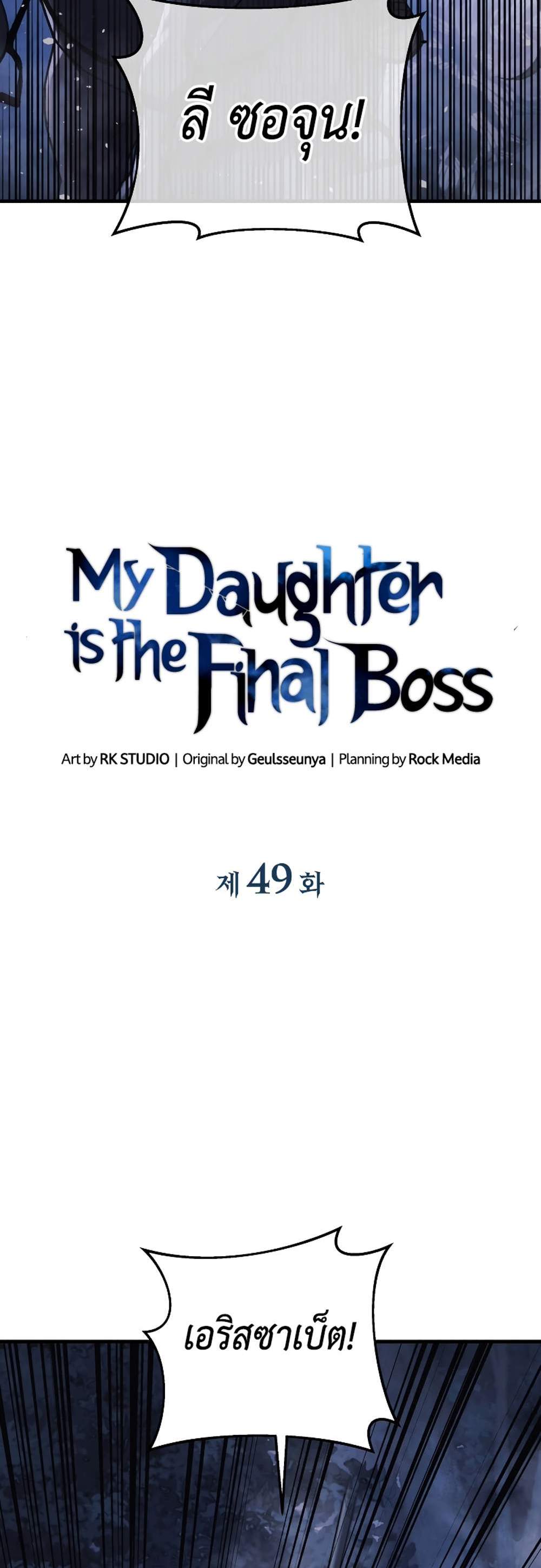 My Daughter is the Final Boss แปลไทย