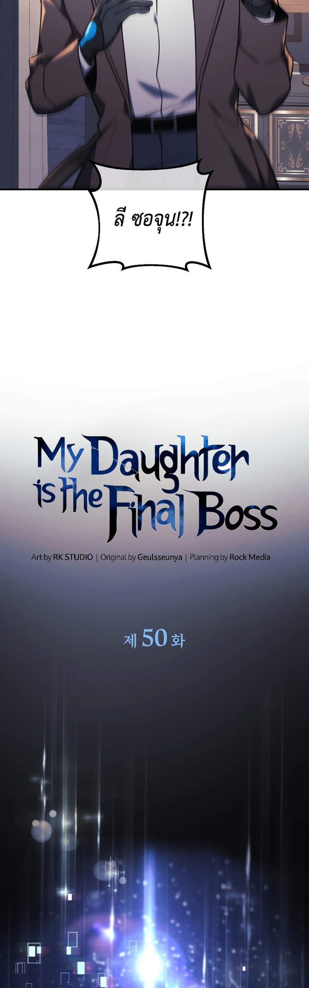 My Daughter is the Final Boss แปลไทย