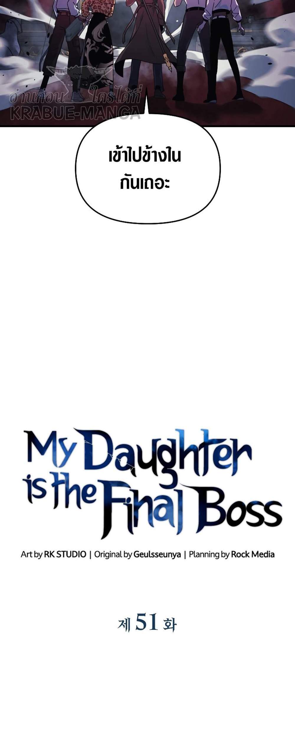 My Daughter is the Final Boss แปลไทย