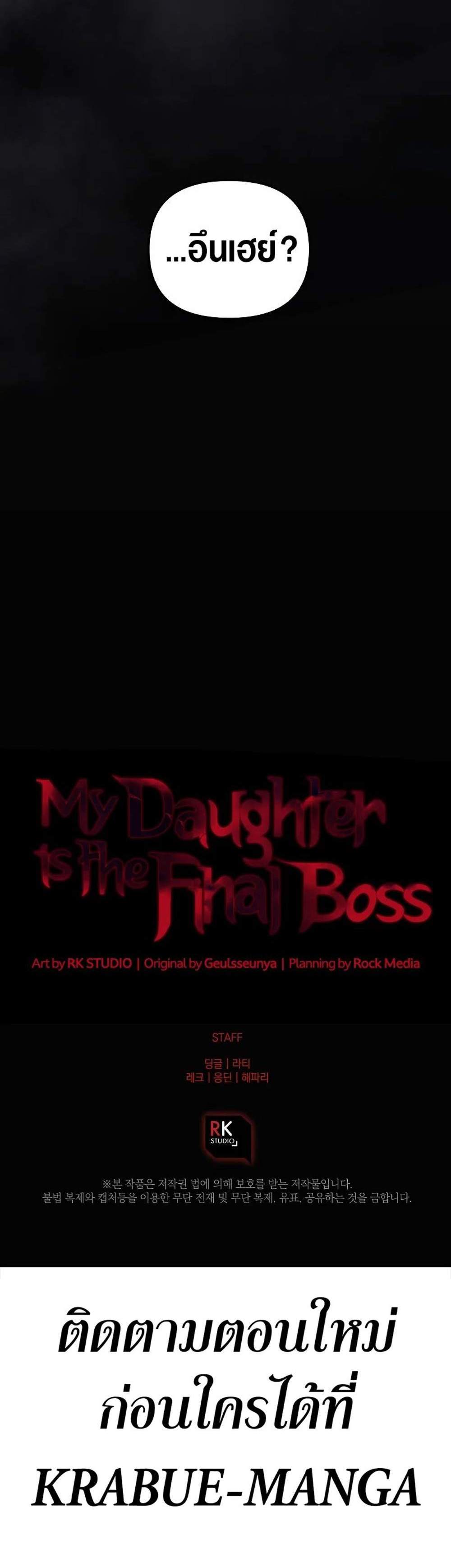 My Daughter is the Final Boss แปลไทย