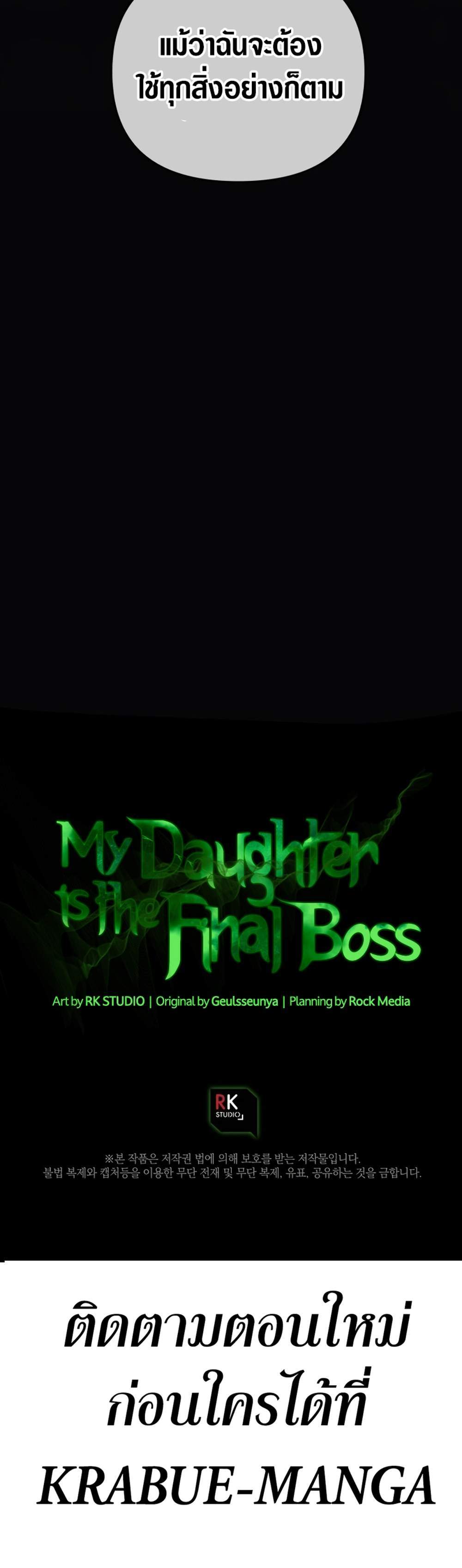 My Daughter is the Final Boss แปลไทย