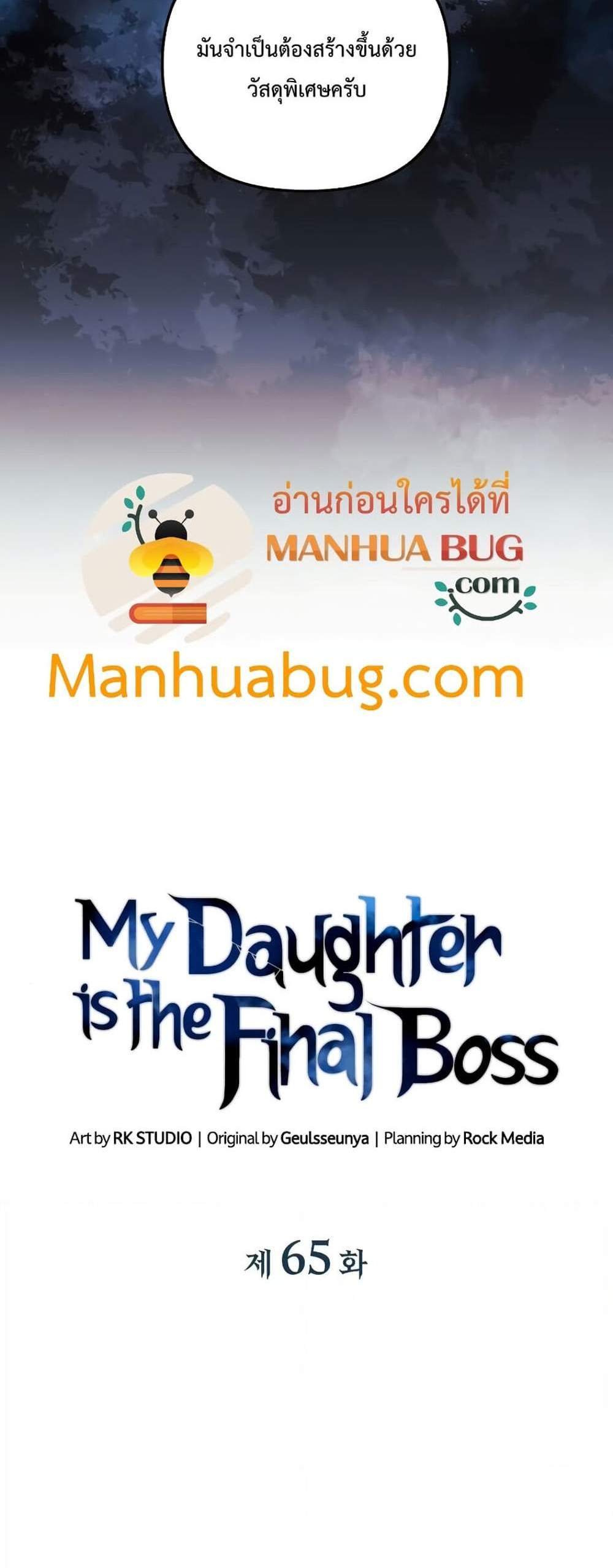 My Daughter is the Final Boss แปลไทย