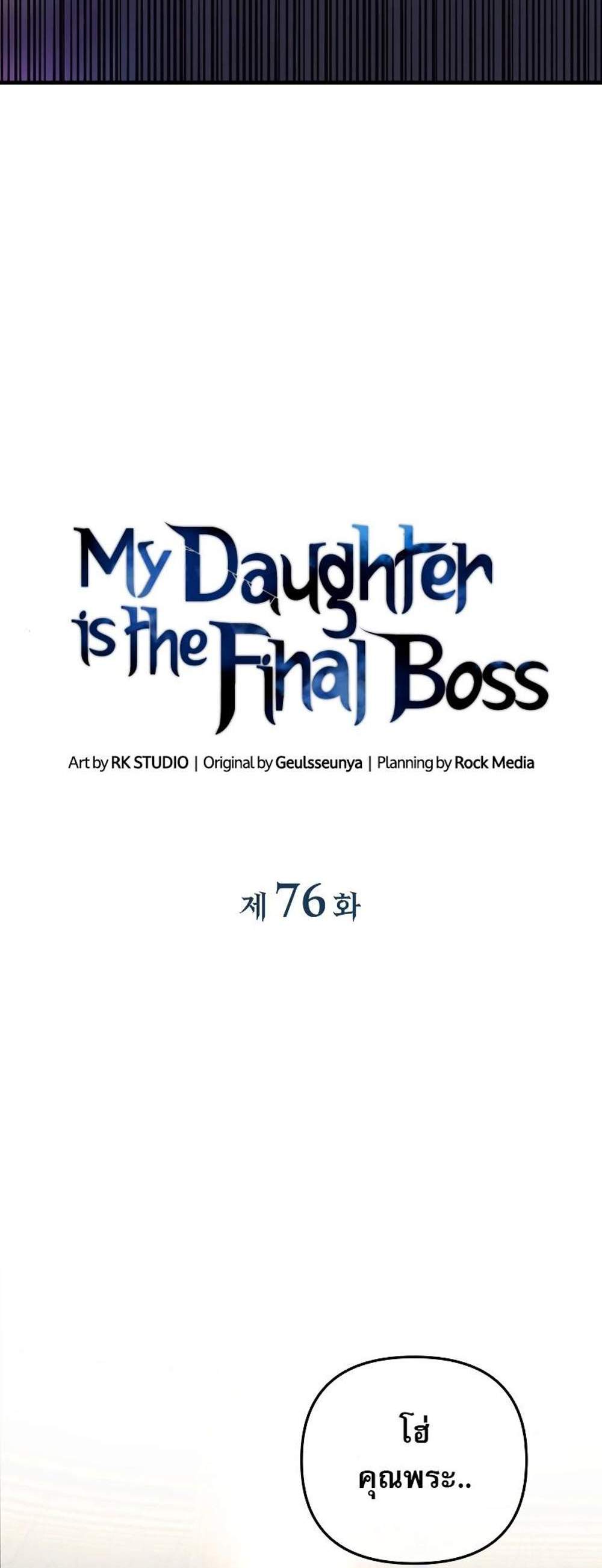 My Daughter is the Final Boss แปลไทย