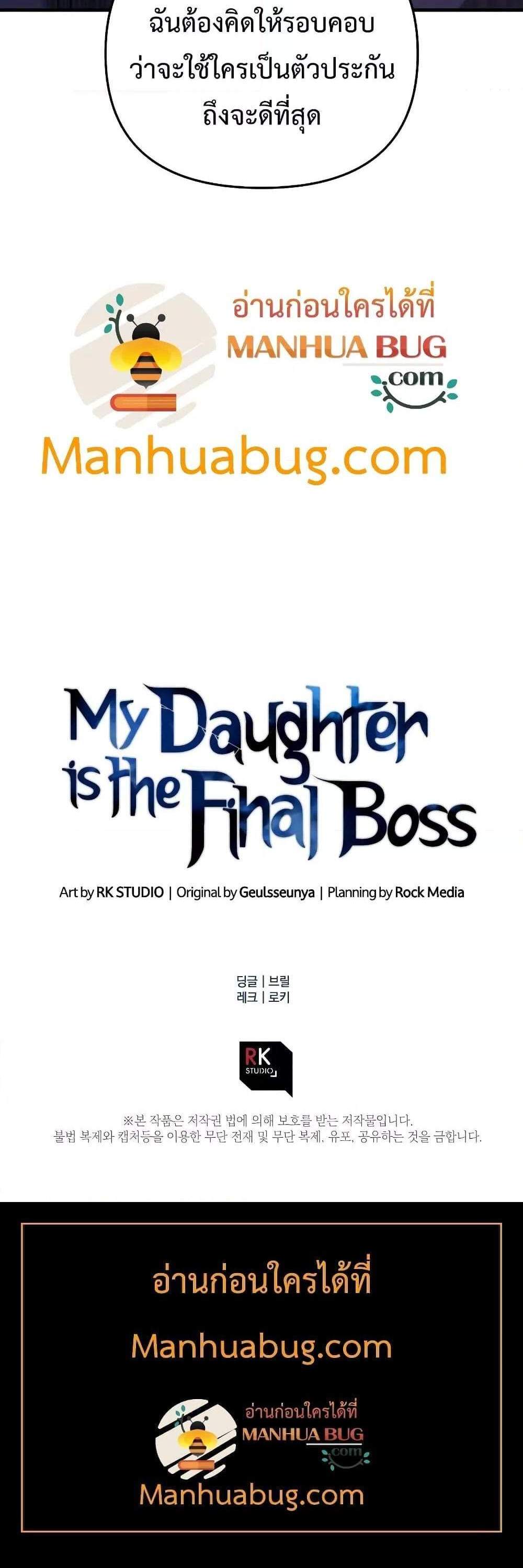 My Daughter is the Final Boss แปลไทย