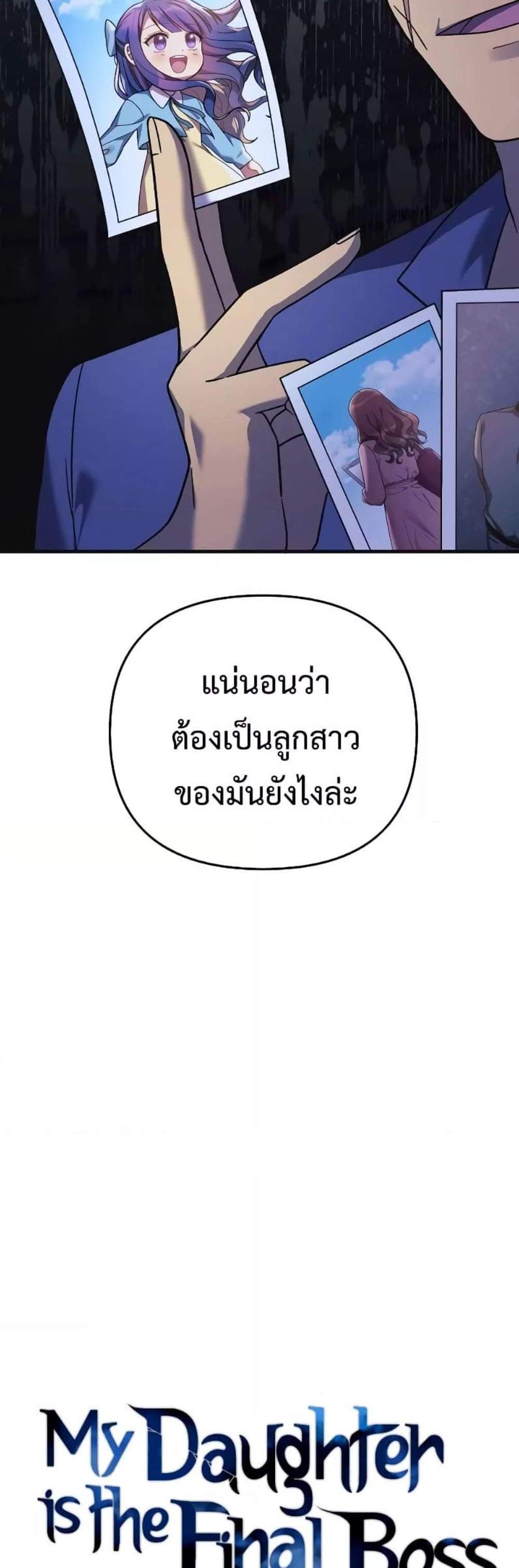 My Daughter is the Final Boss แปลไทย