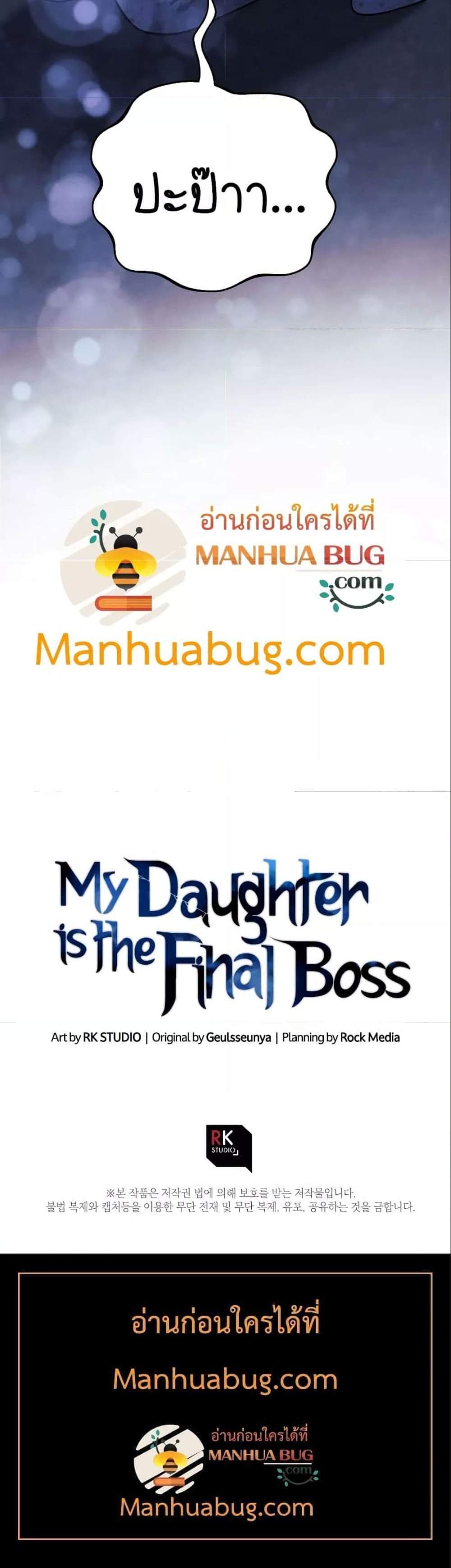 My Daughter is the Final Boss แปลไทย