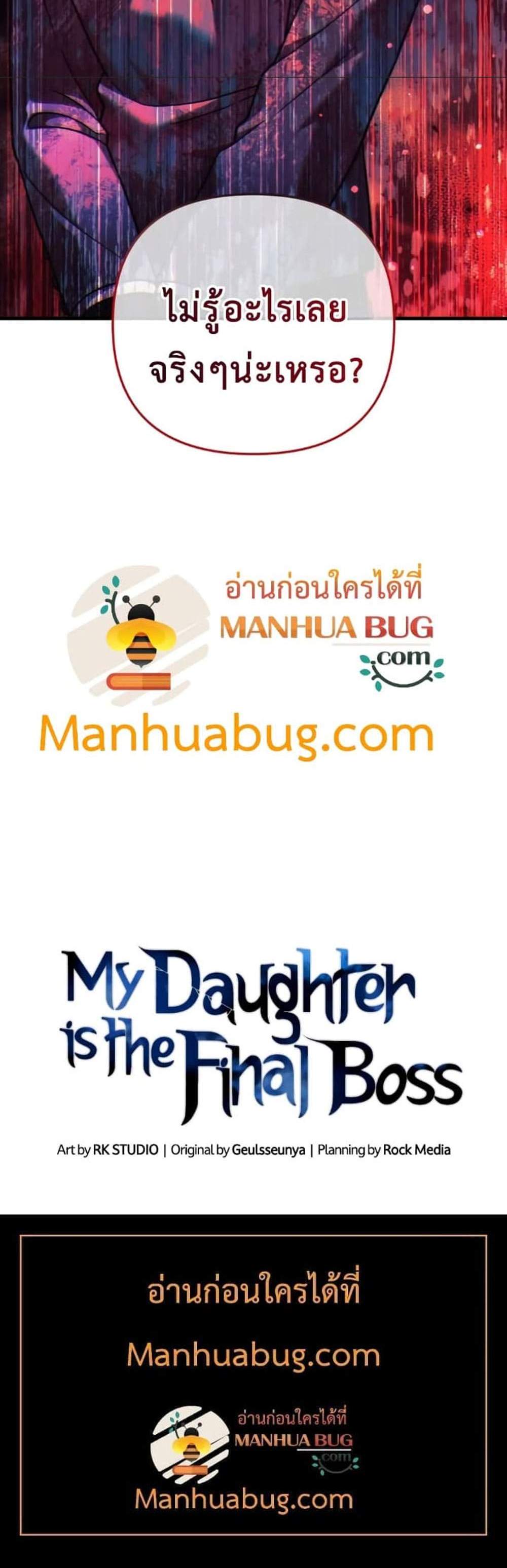 My Daughter is the Final Boss แปลไทย