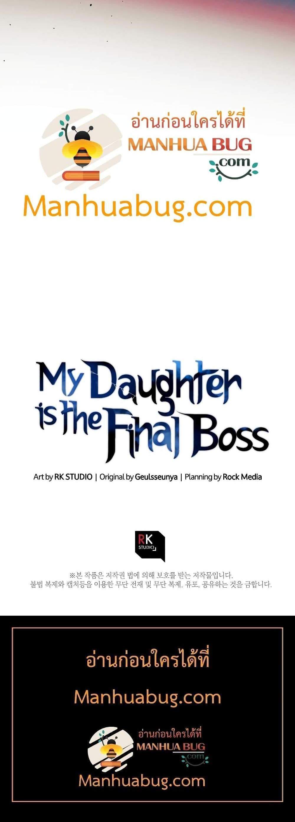 My Daughter is the Final Boss แปลไทย