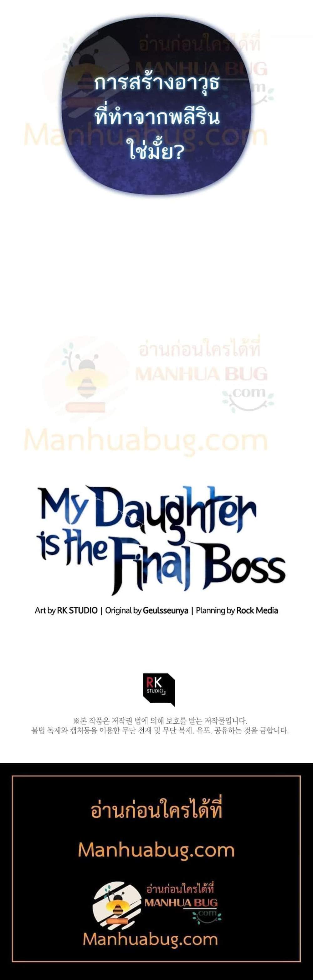 My Daughter is the Final Boss แปลไทย