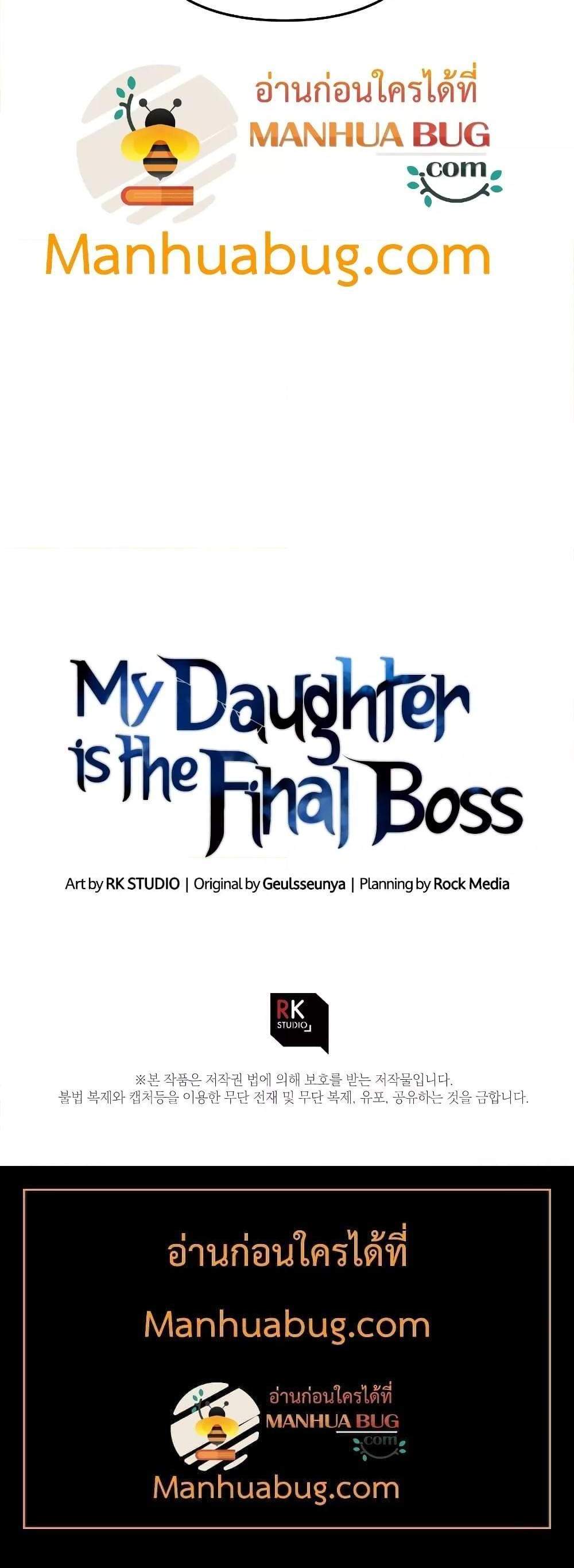 My Daughter is the Final Boss แปลไทย