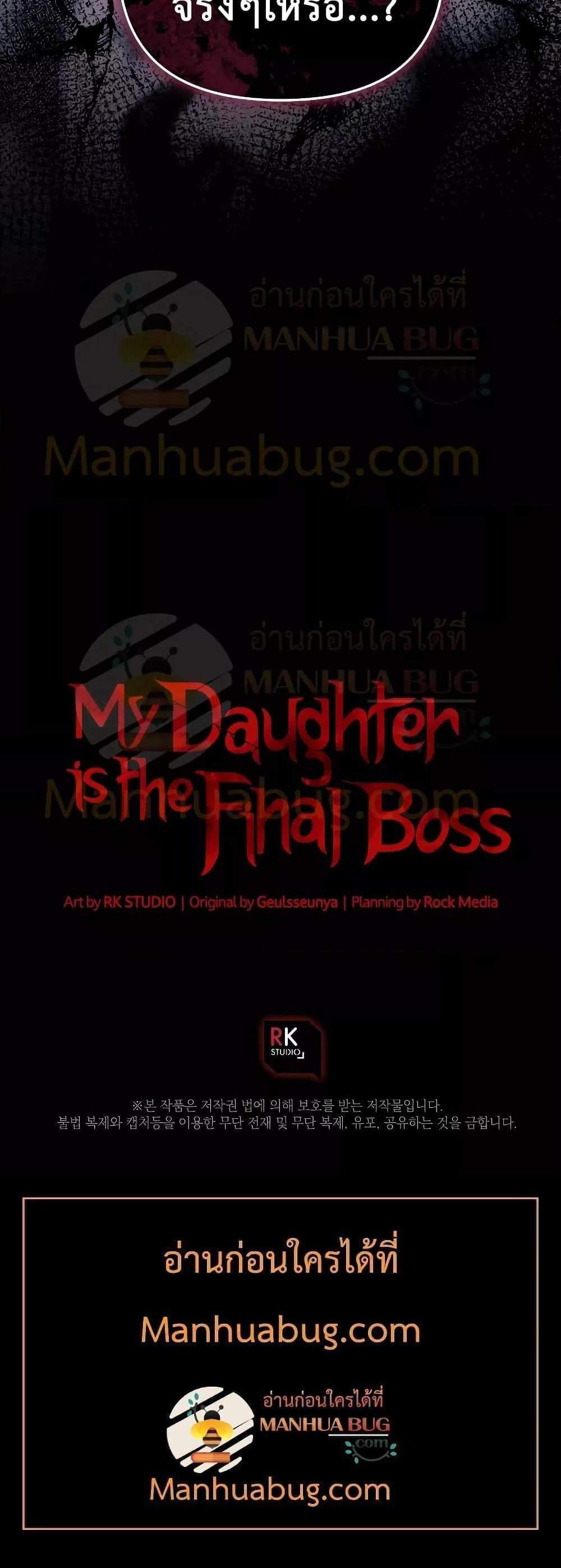 My Daughter is the Final Boss แปลไทย