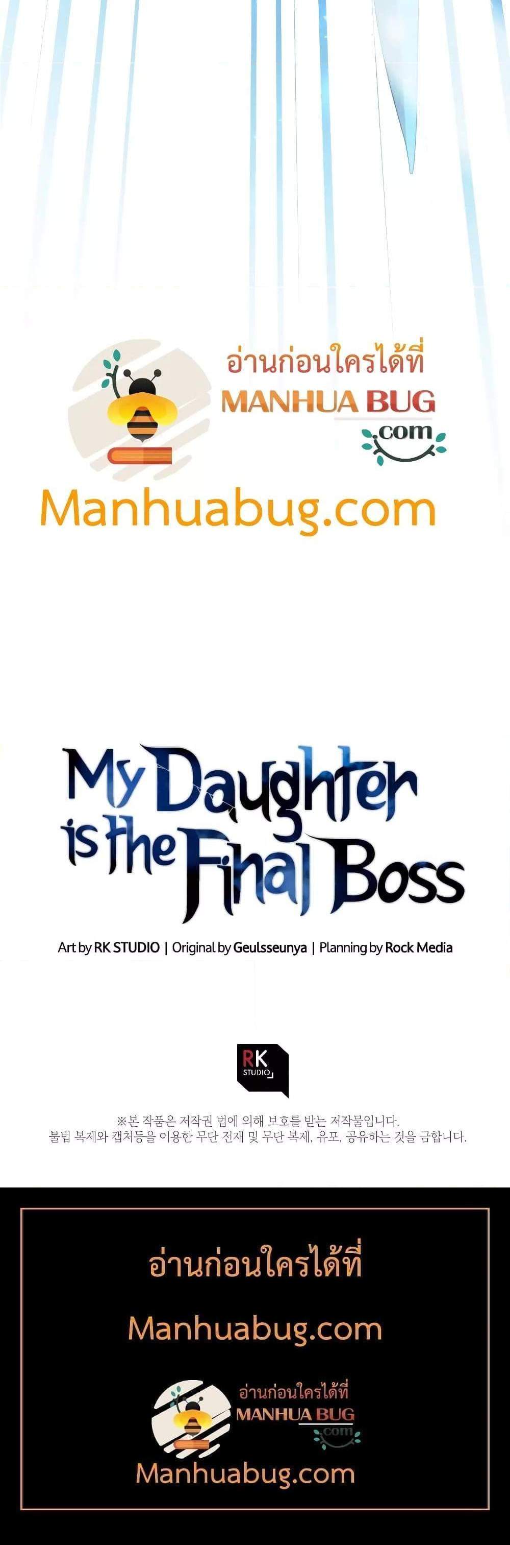 My Daughter is the Final Boss แปลไทย