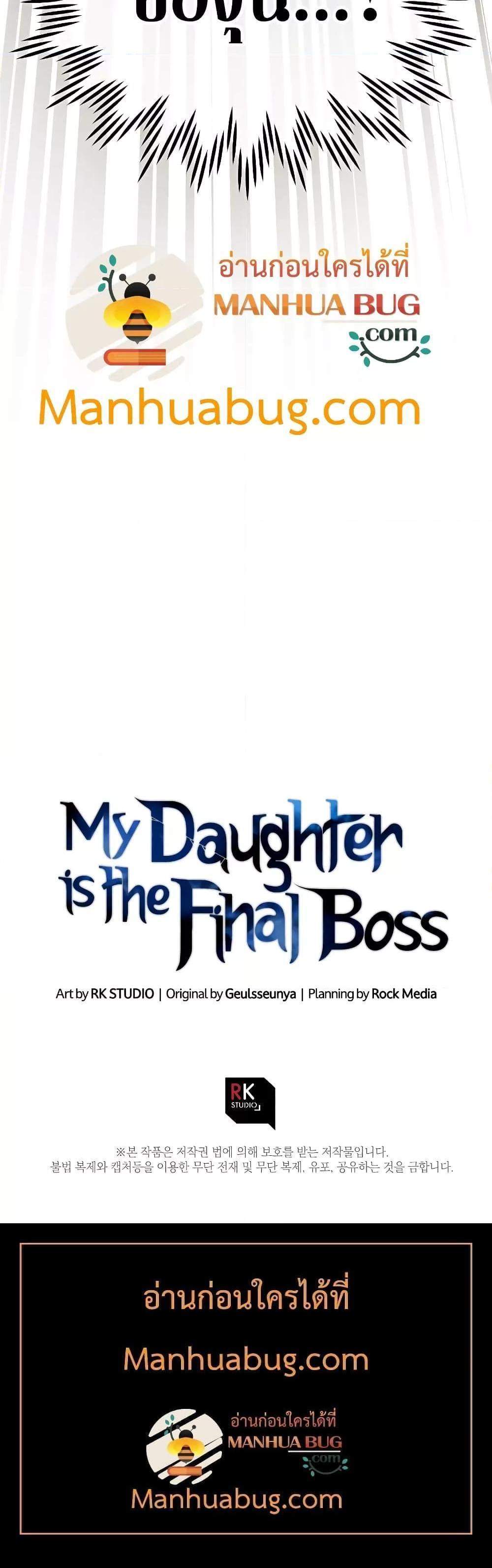 My Daughter is the Final Boss แปลไทย