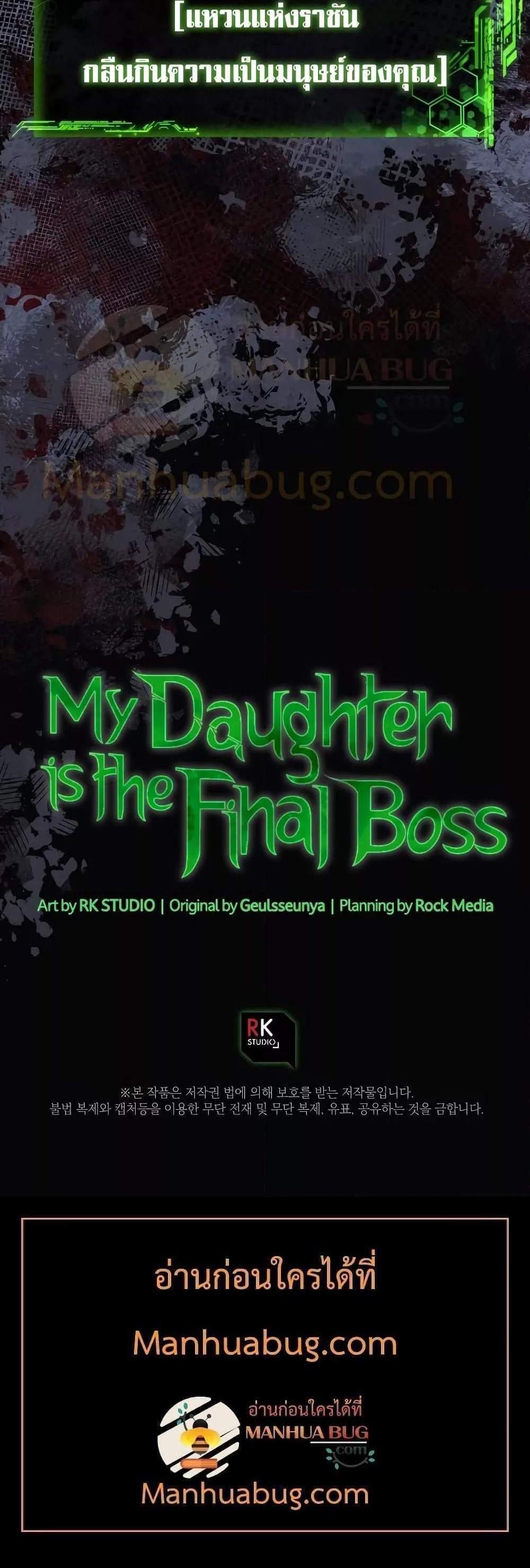 My Daughter is the Final Boss แปลไทย