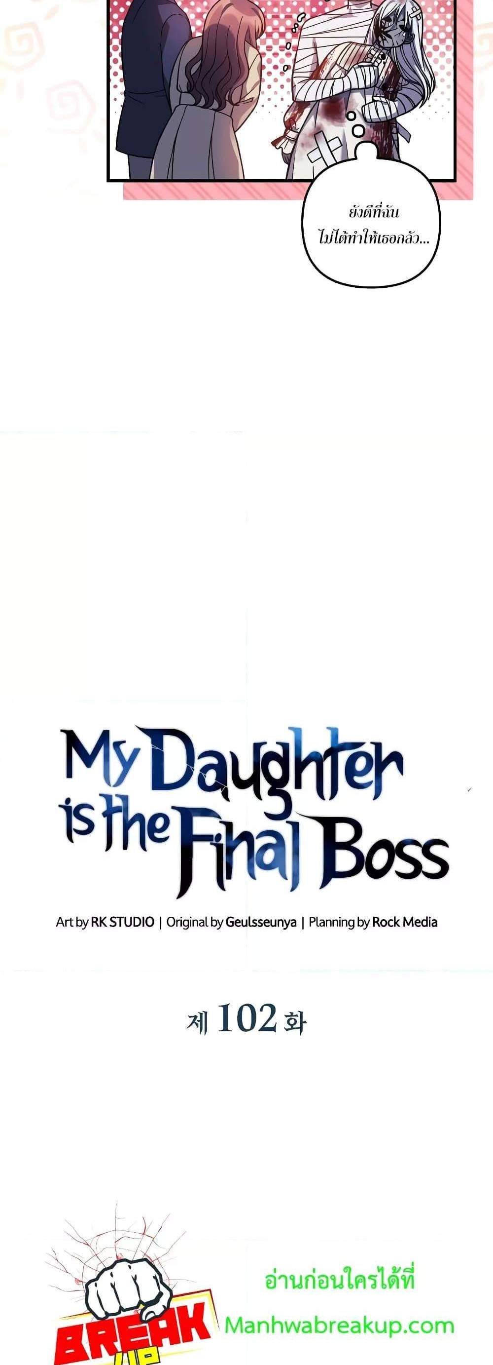 My Daughter is the Final Boss แปลไทย