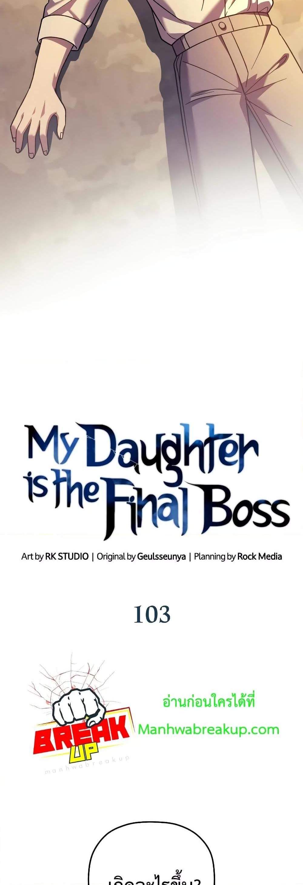 My Daughter is the Final Boss แปลไทย