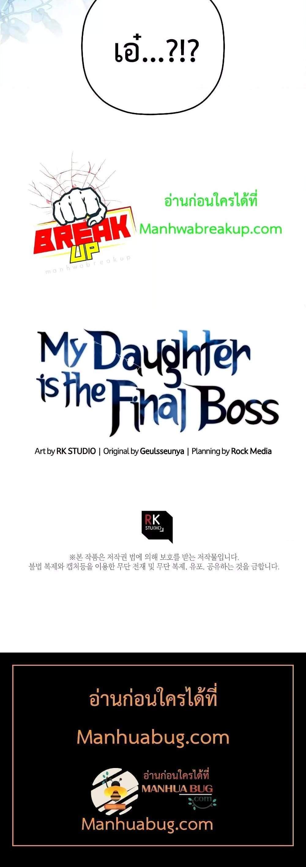 My Daughter is the Final Boss แปลไทย