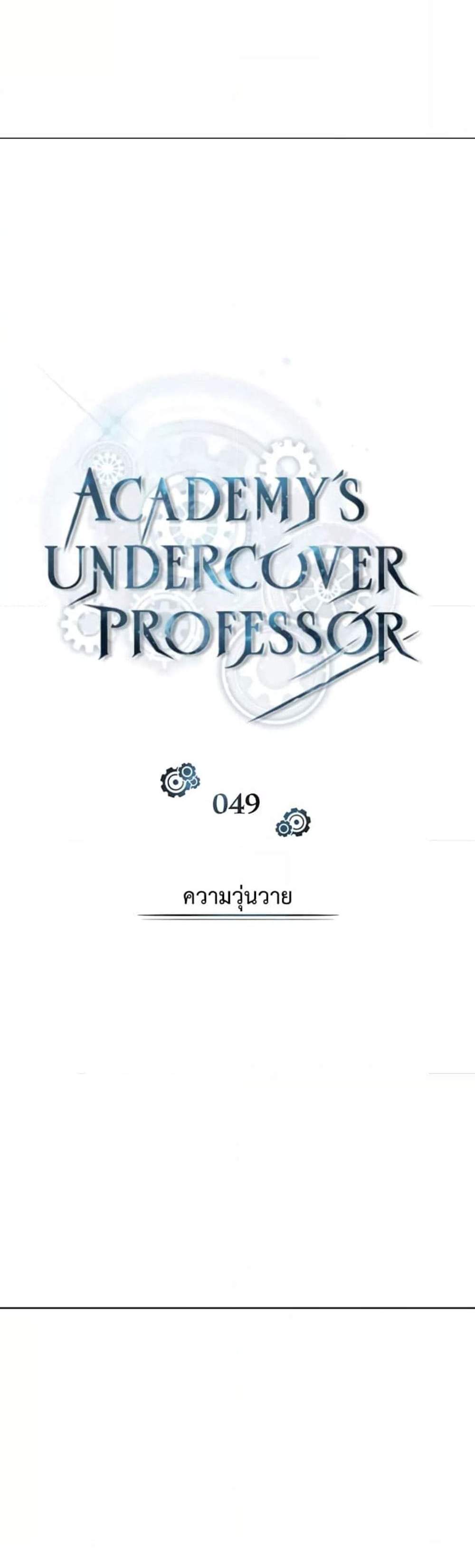 Academy’s Undercover Professor แปลไทย