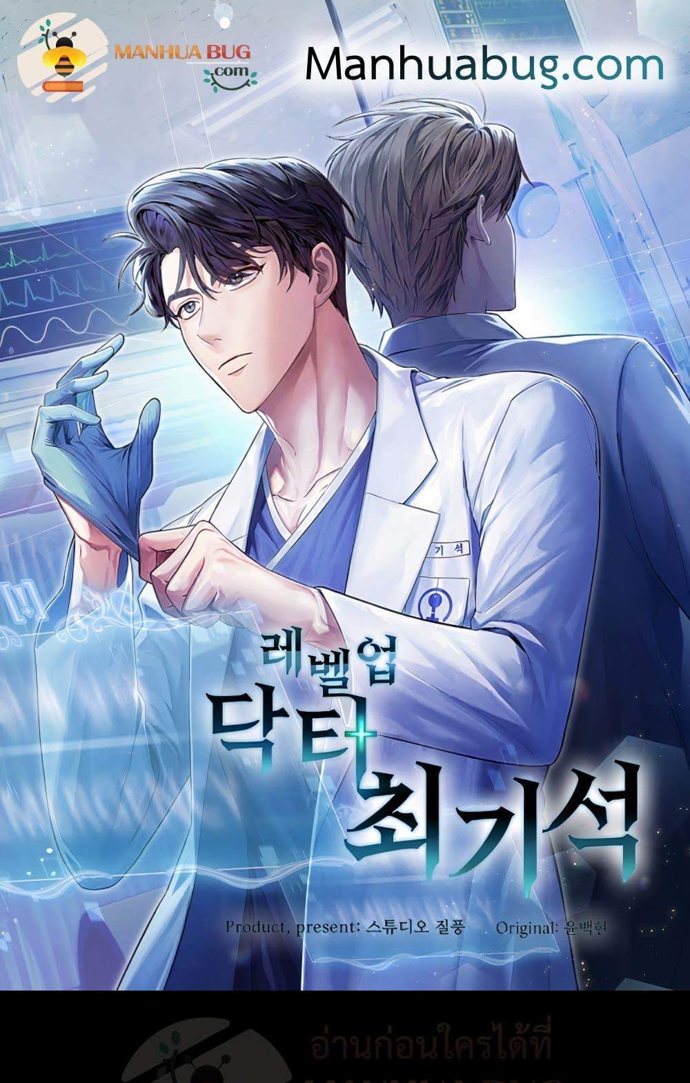 Level-Up Doctor แปลไทย