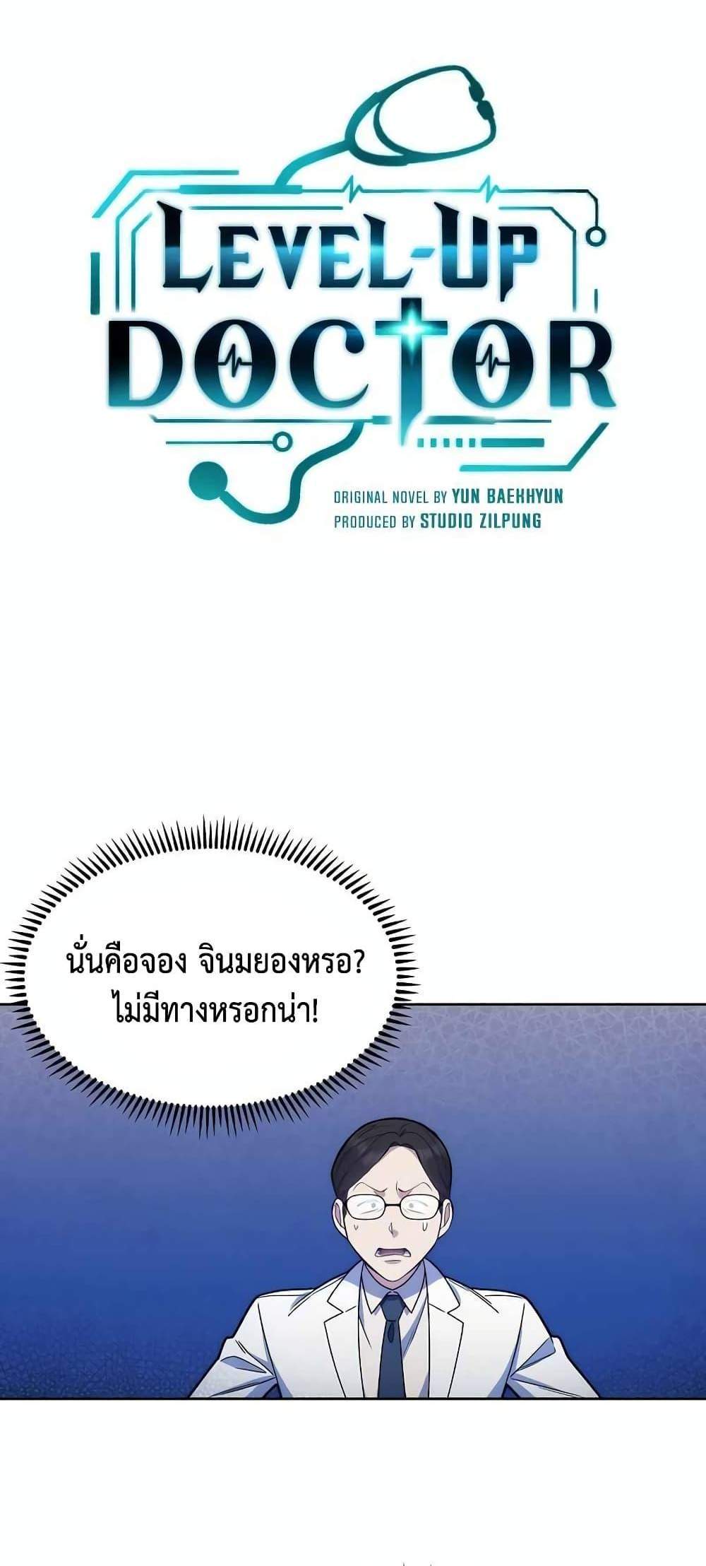 Level-Up Doctor แปลไทย