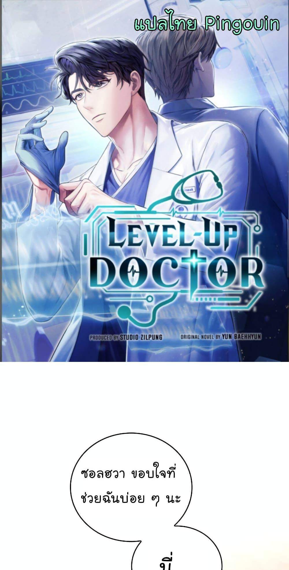 Level-Up Doctor แปลไทย