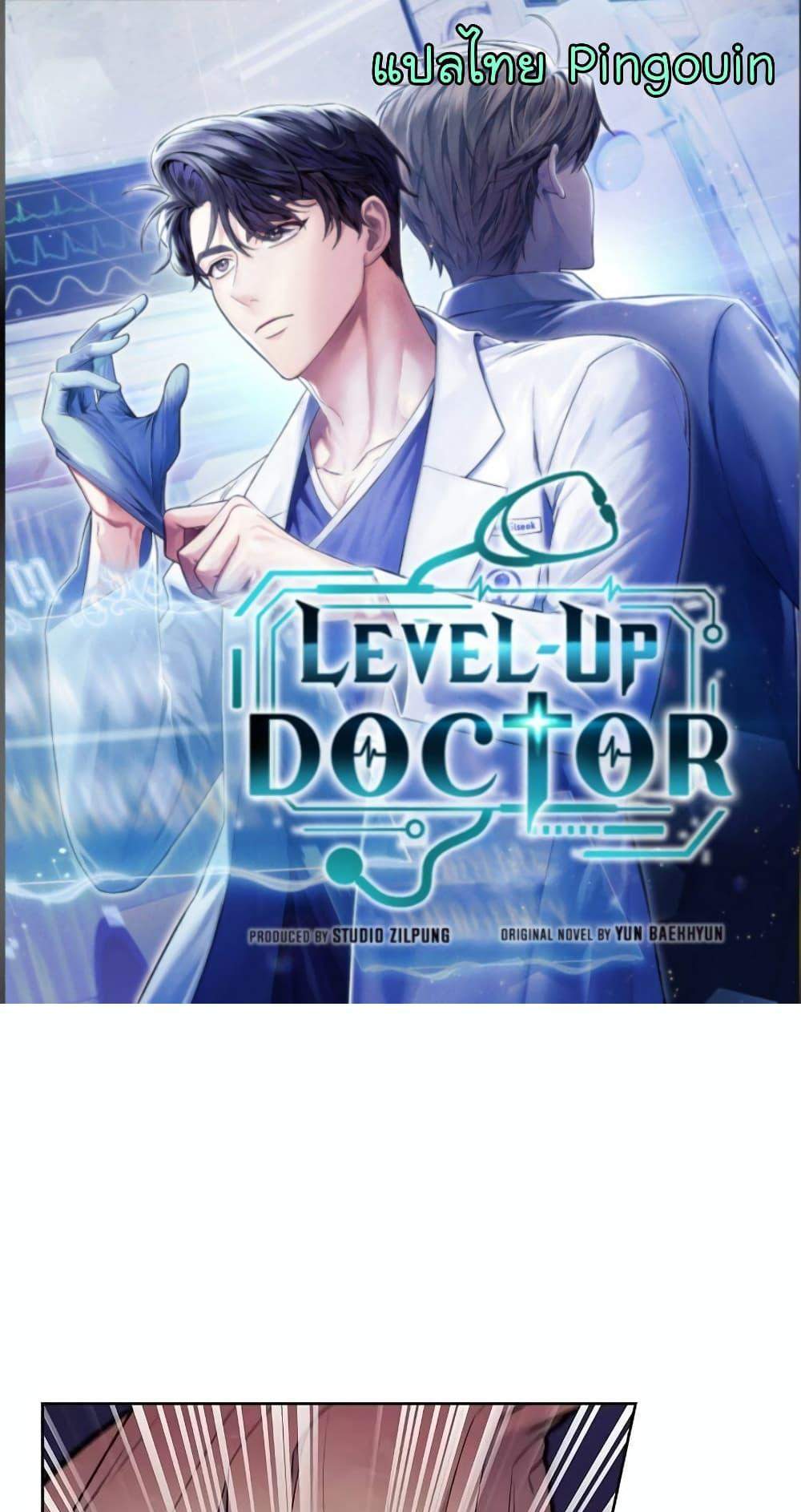 Level-Up Doctor แปลไทย