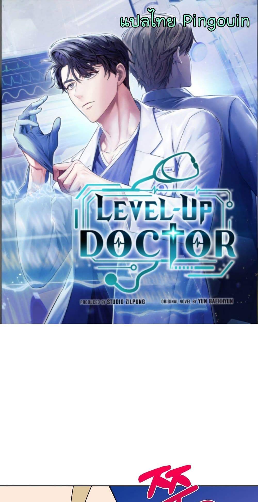 Level-Up Doctor แปลไทย