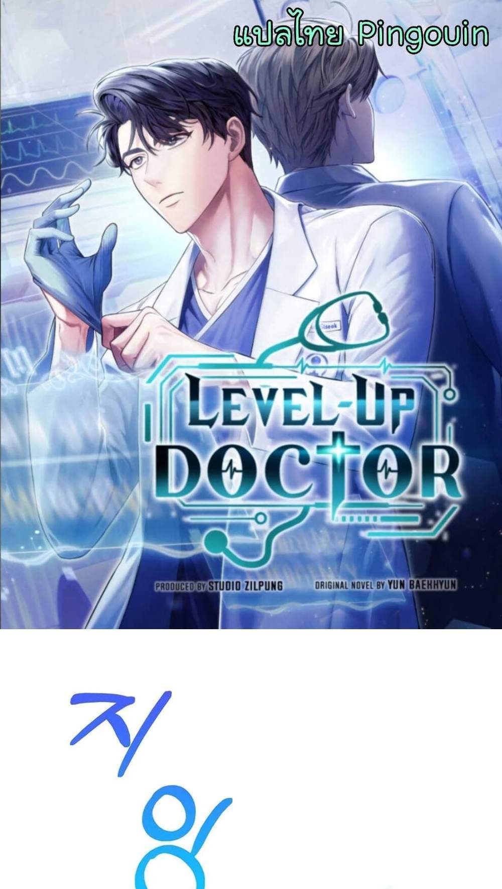 Level-Up Doctor แปลไทย