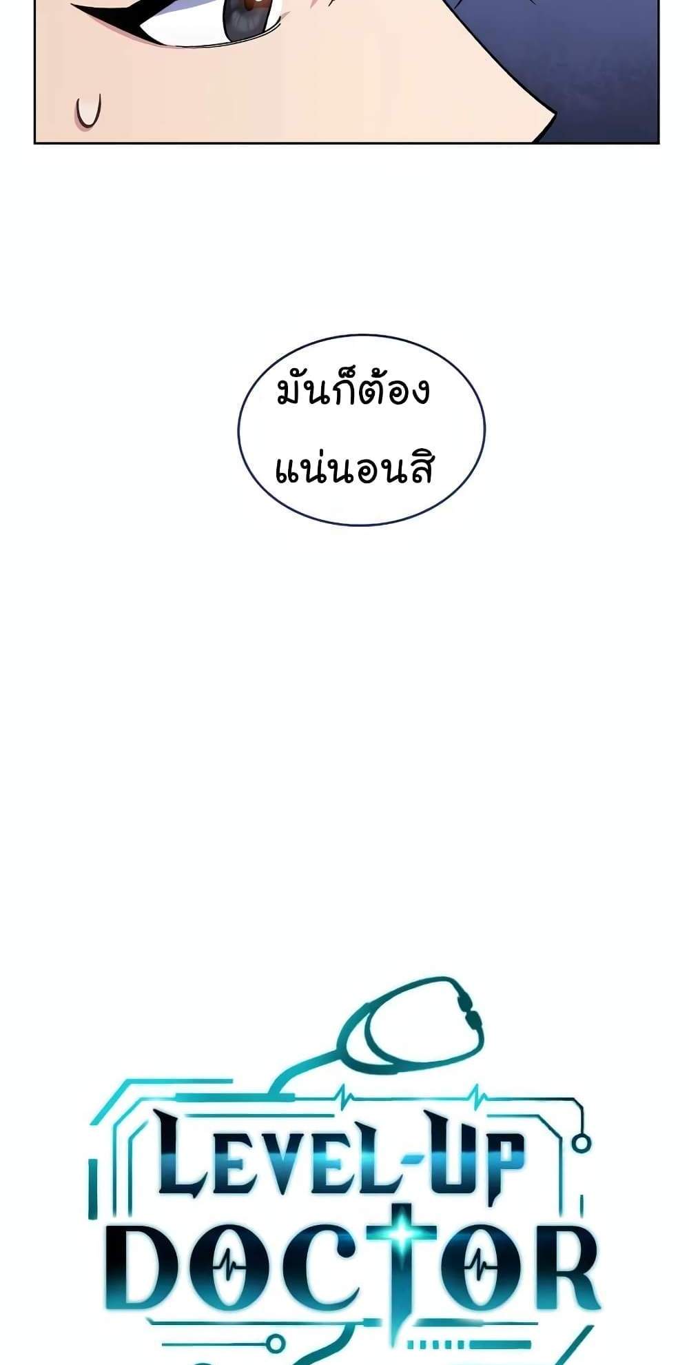 Level-Up Doctor แปลไทย