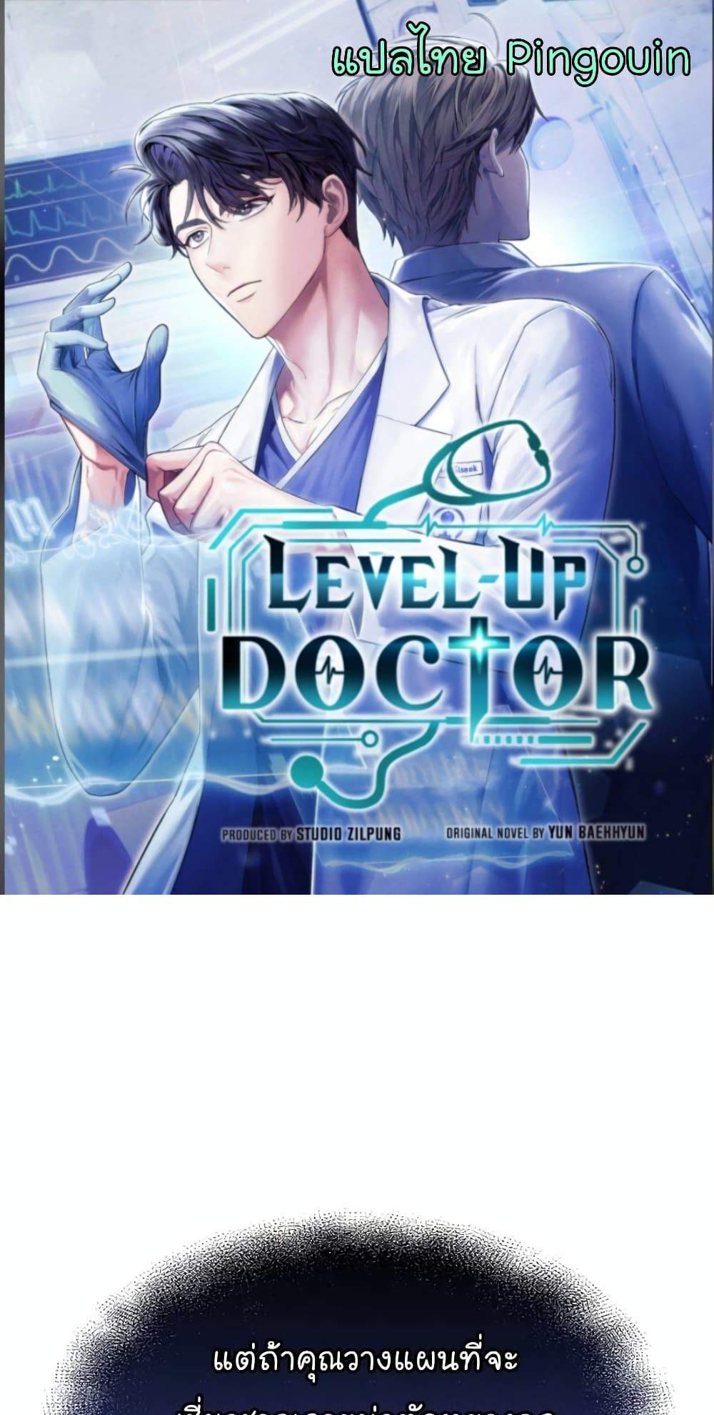 Level-Up Doctor แปลไทย