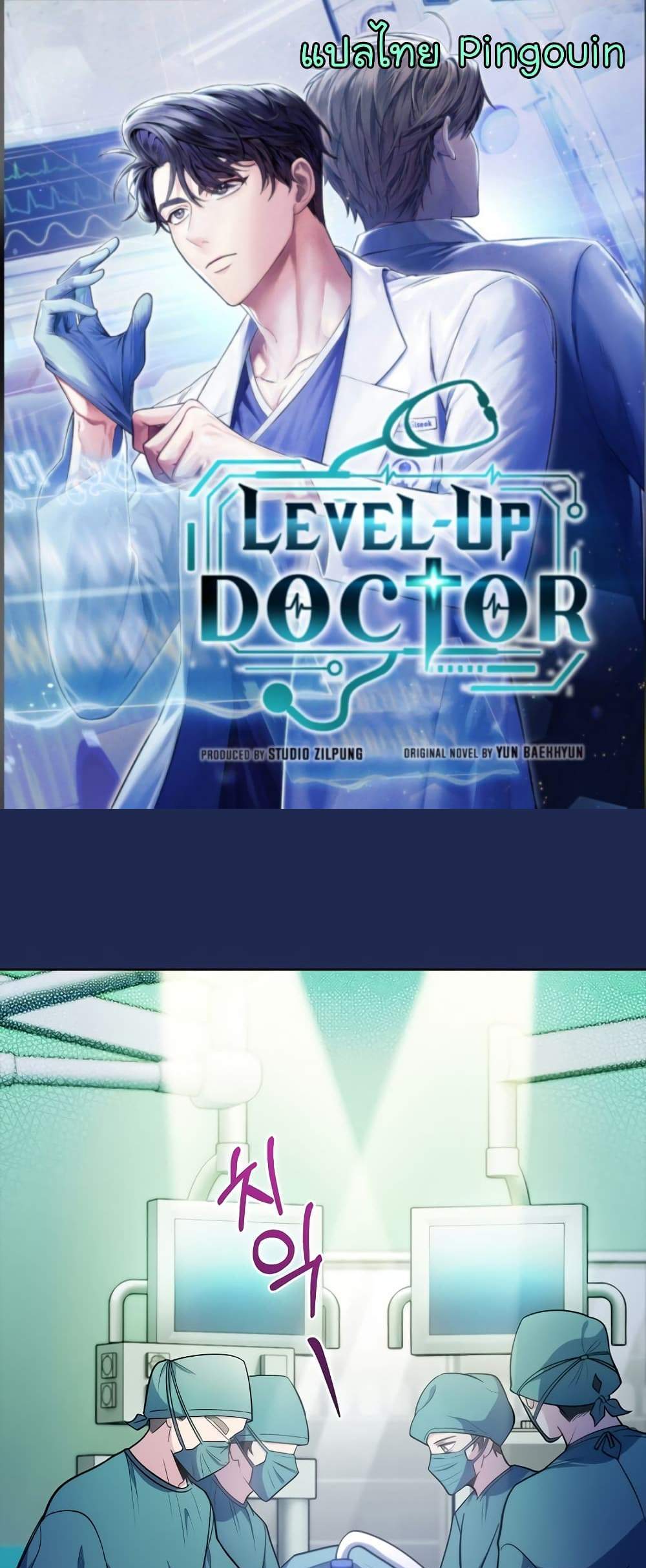 Level-Up Doctor แปลไทย