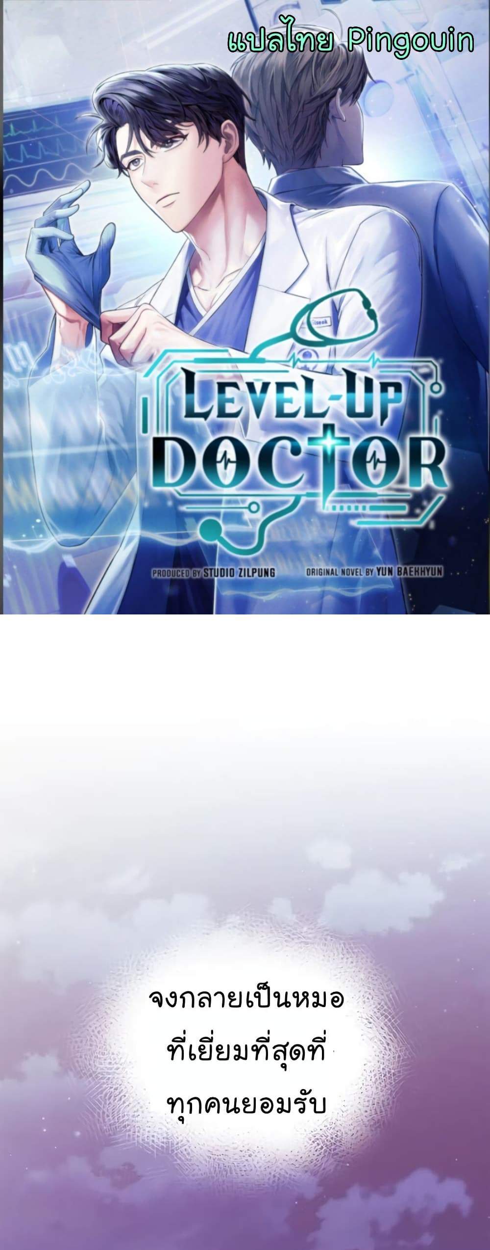 Level-Up Doctor แปลไทย