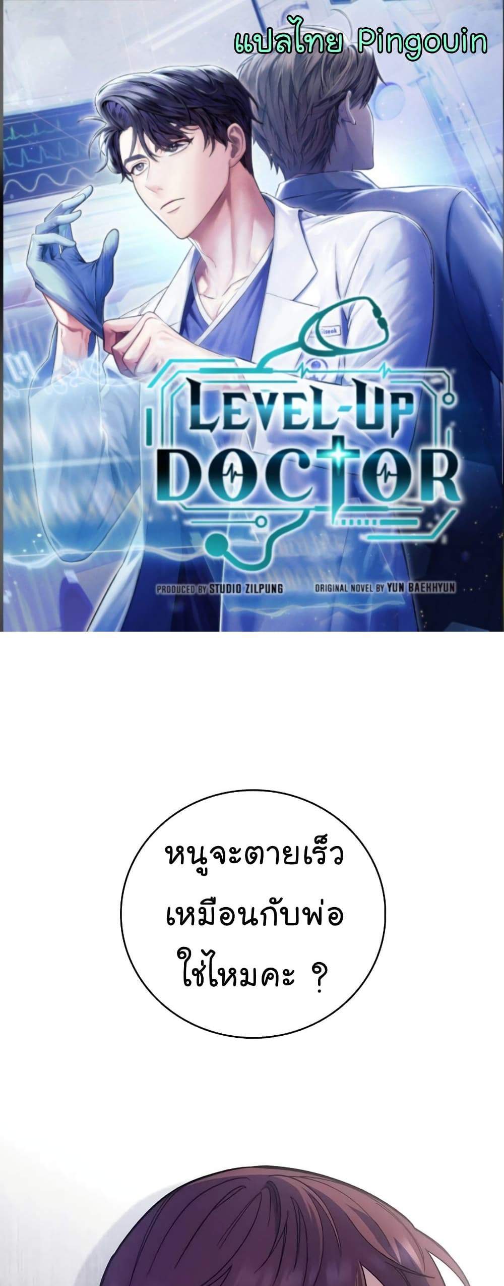 Level-Up Doctor แปลไทย