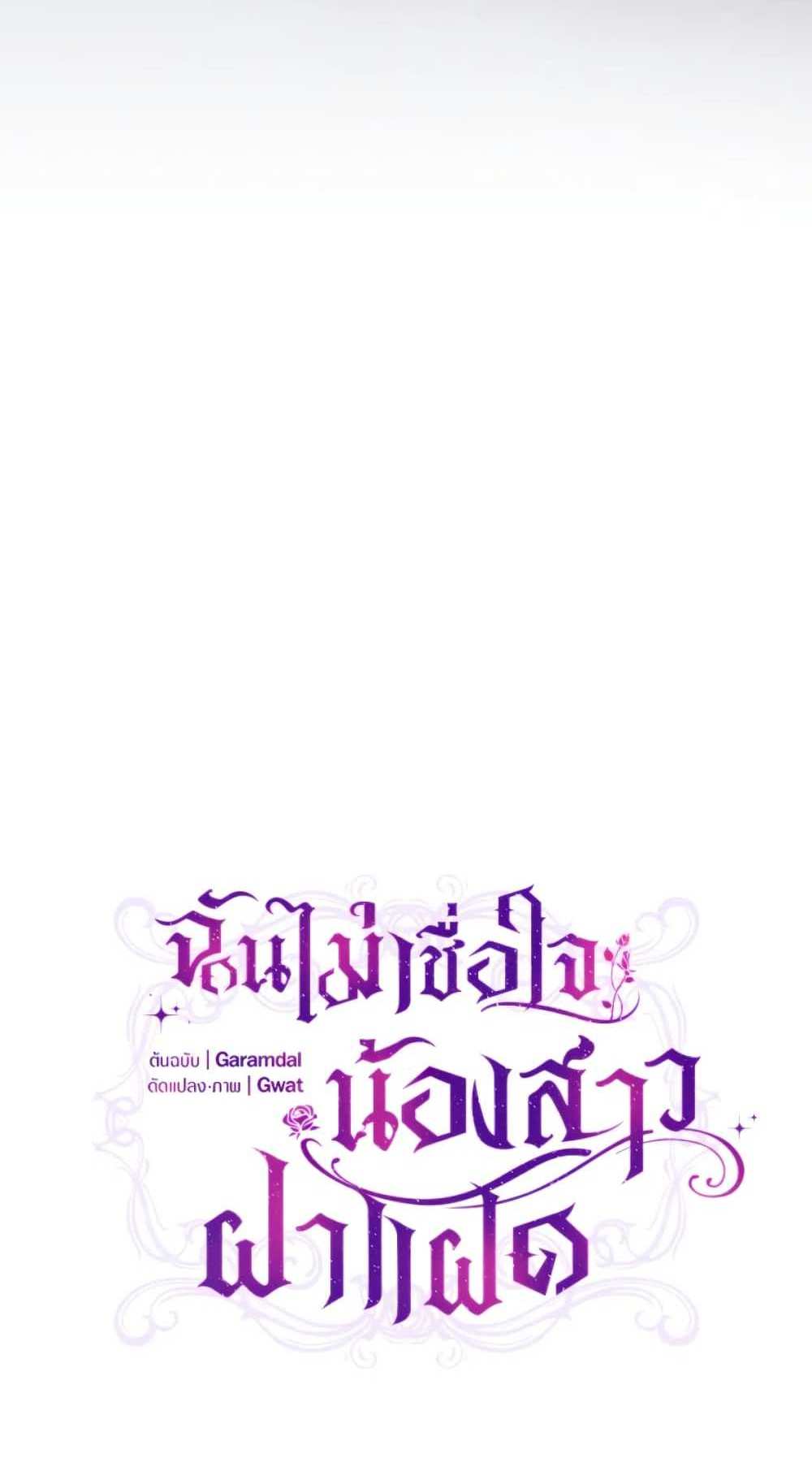 I Don’t Trust My Twin Sister Series แปลไทย