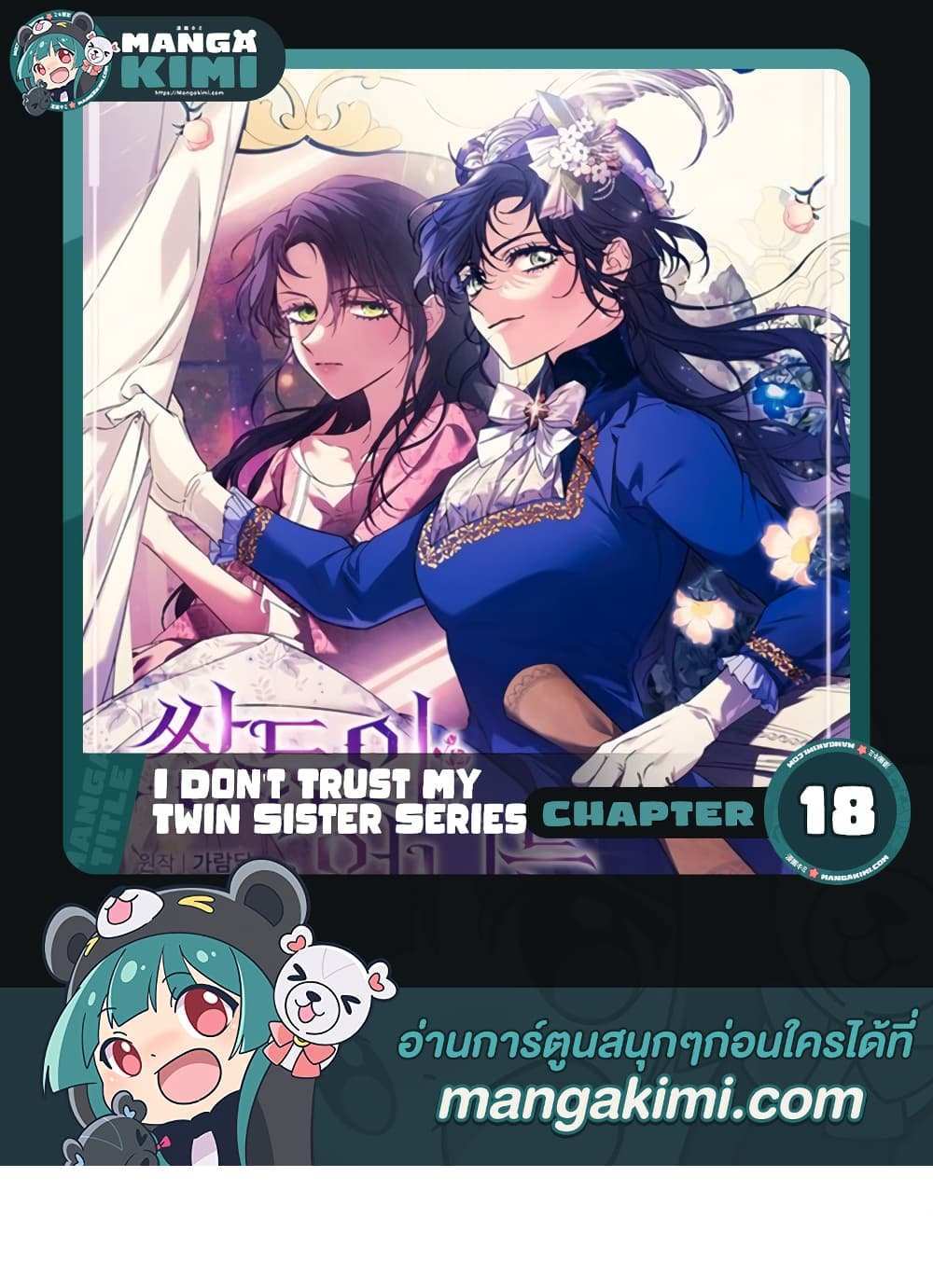 I Don’t Trust My Twin Sister Series แปลไทย