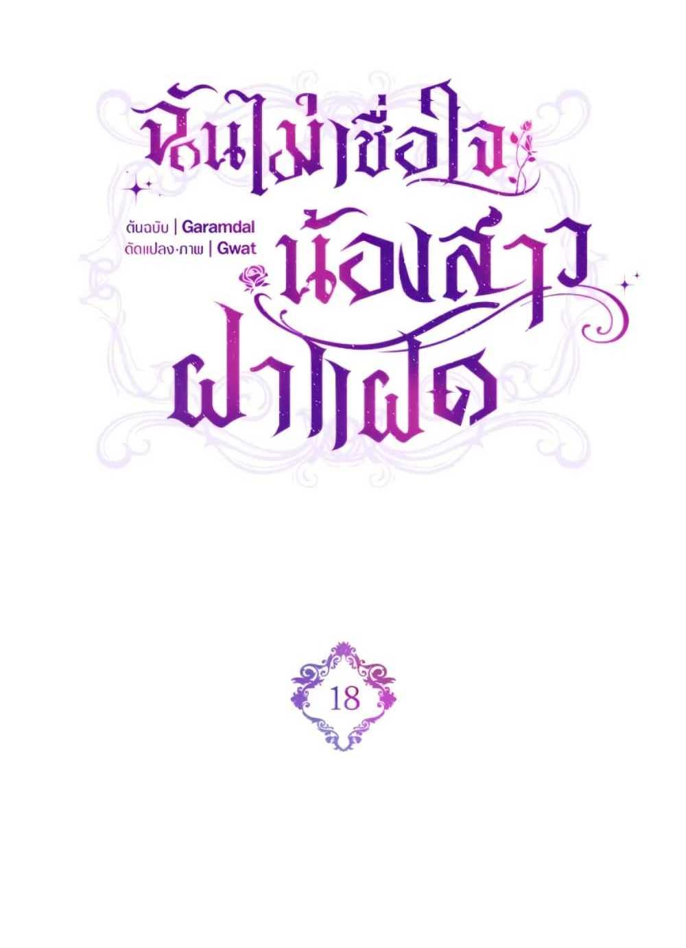 I Don’t Trust My Twin Sister Series แปลไทย