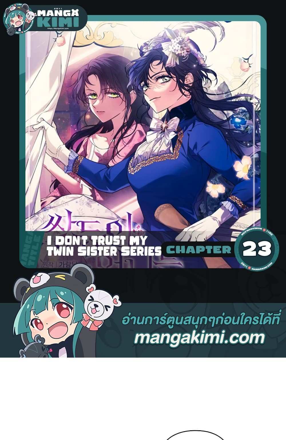 I Don’t Trust My Twin Sister Series แปลไทย