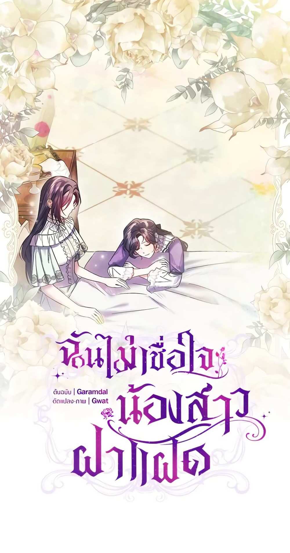 I Don’t Trust My Twin Sister Series แปลไทย