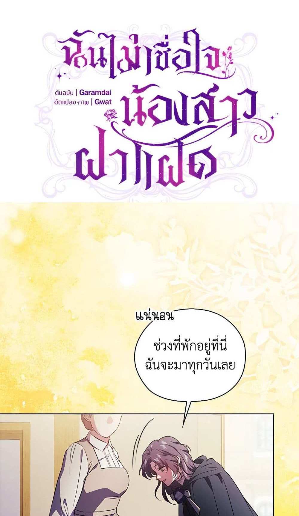 I Don’t Trust My Twin Sister Series แปลไทย