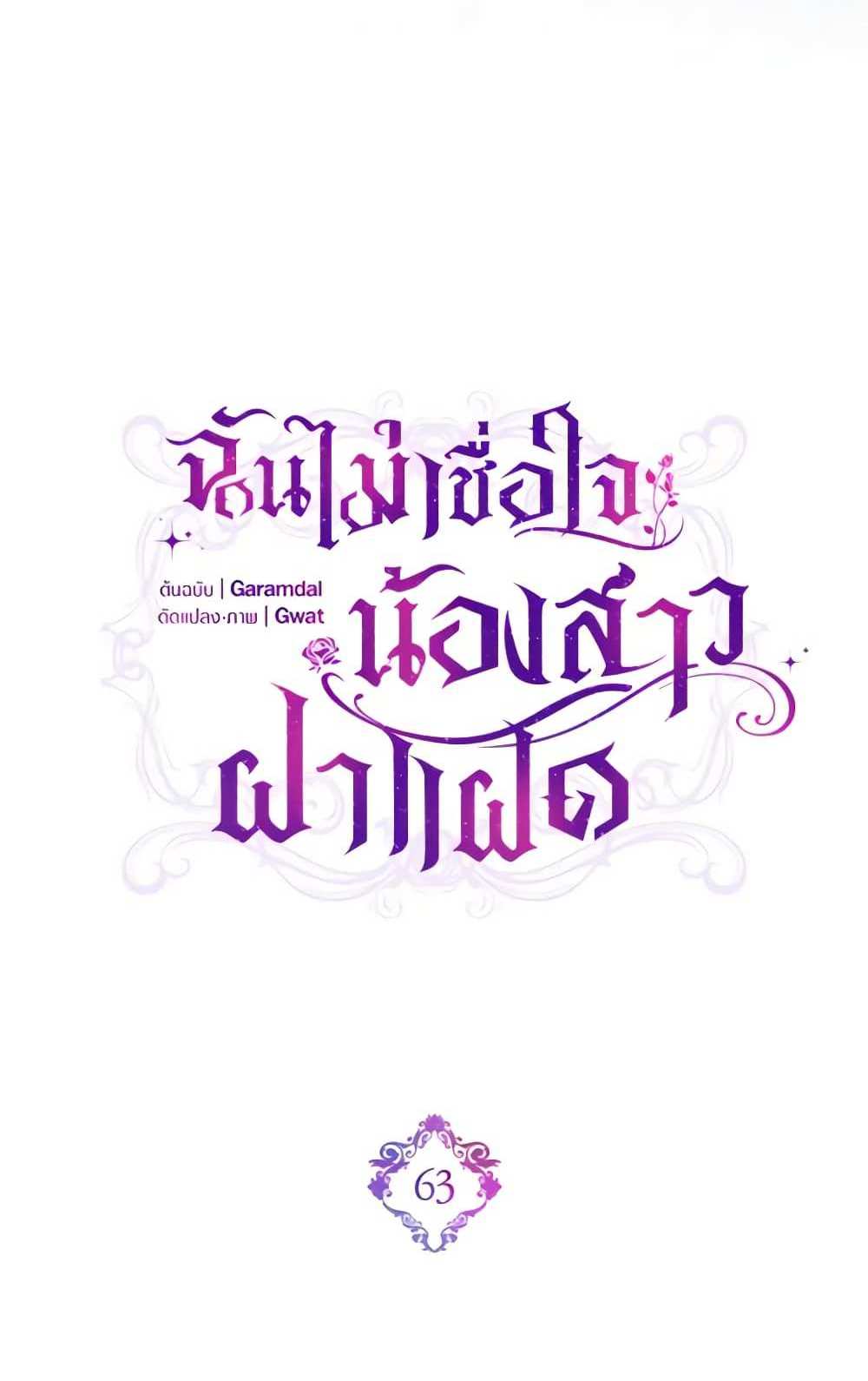 I Don’t Trust My Twin Sister Series แปลไทย