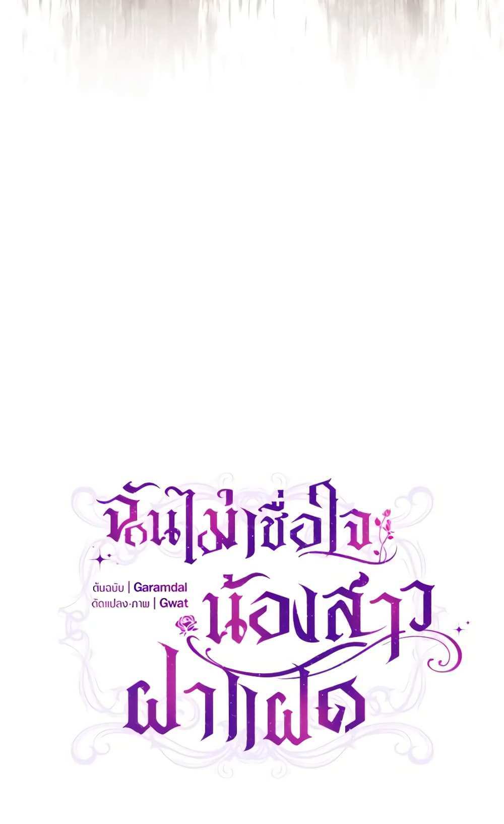 I Don’t Trust My Twin Sister Series แปลไทย