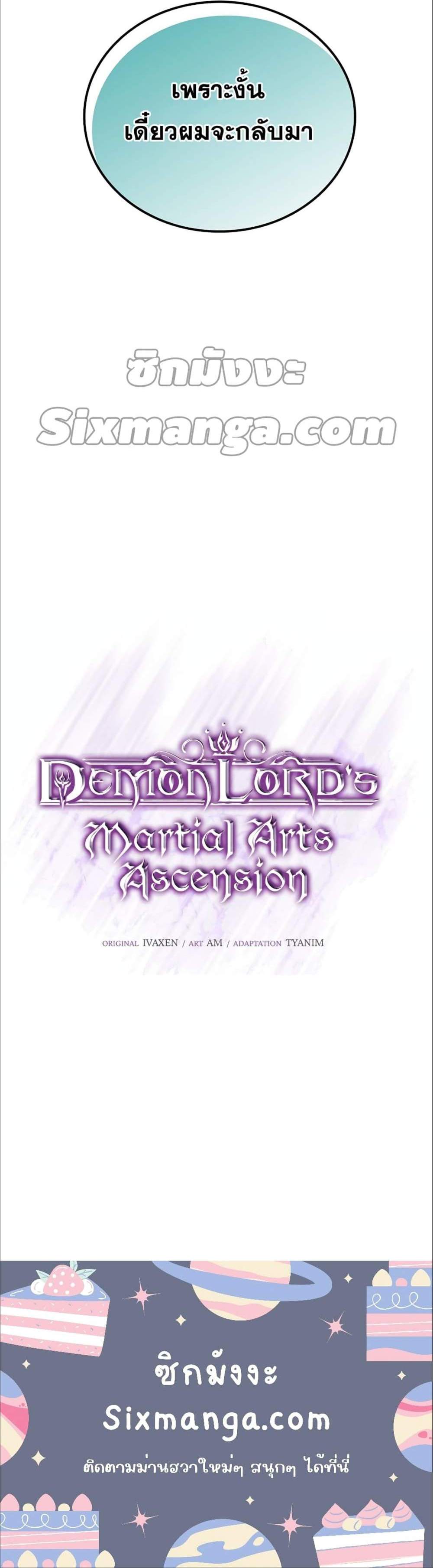 Demon Lord’s Martial Arts Ascension แปลไทย