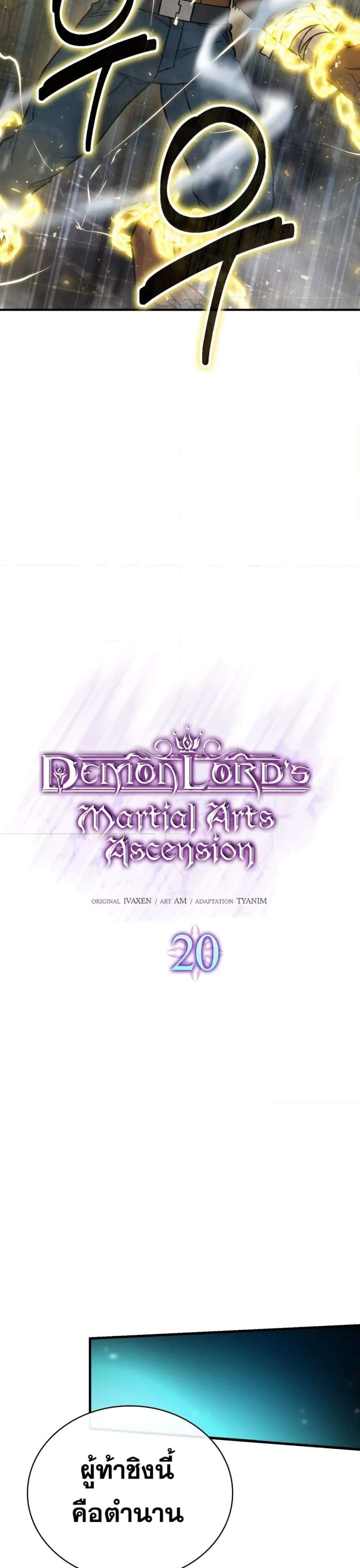 Demon Lord’s Martial Arts Ascension แปลไทย