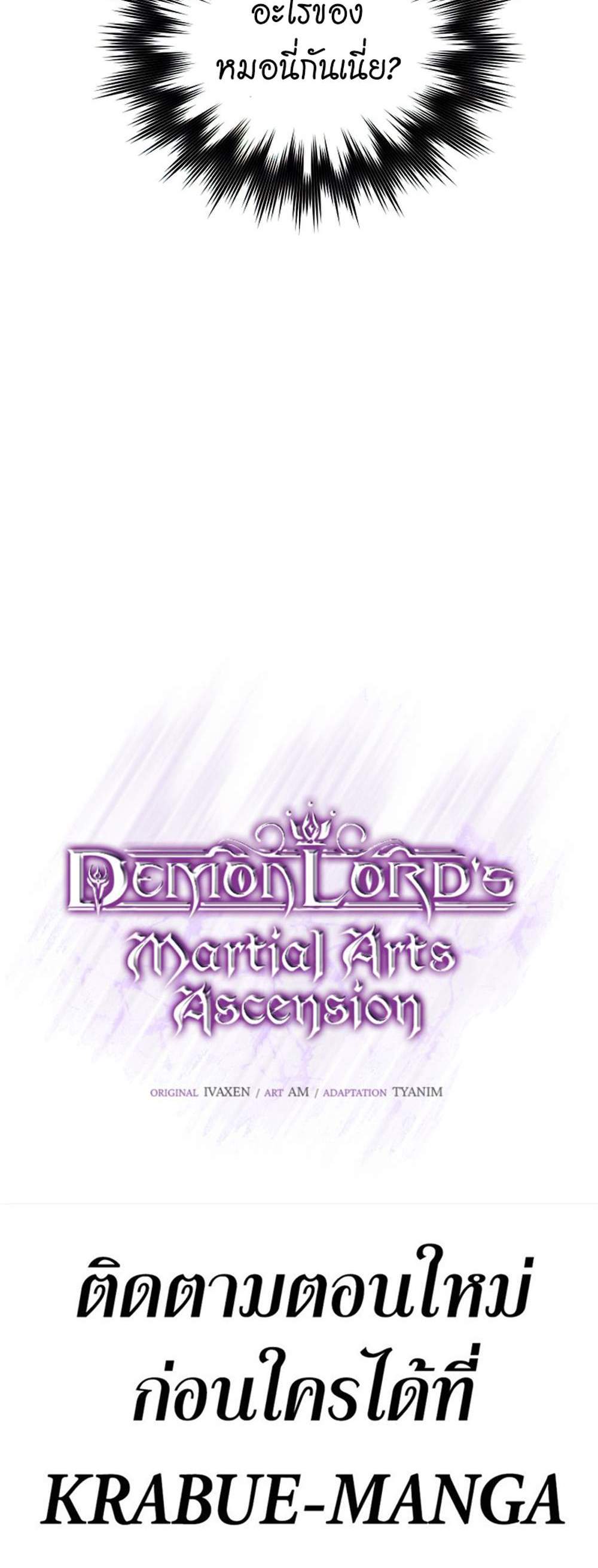 Demon Lord’s Martial Arts Ascension แปลไทย