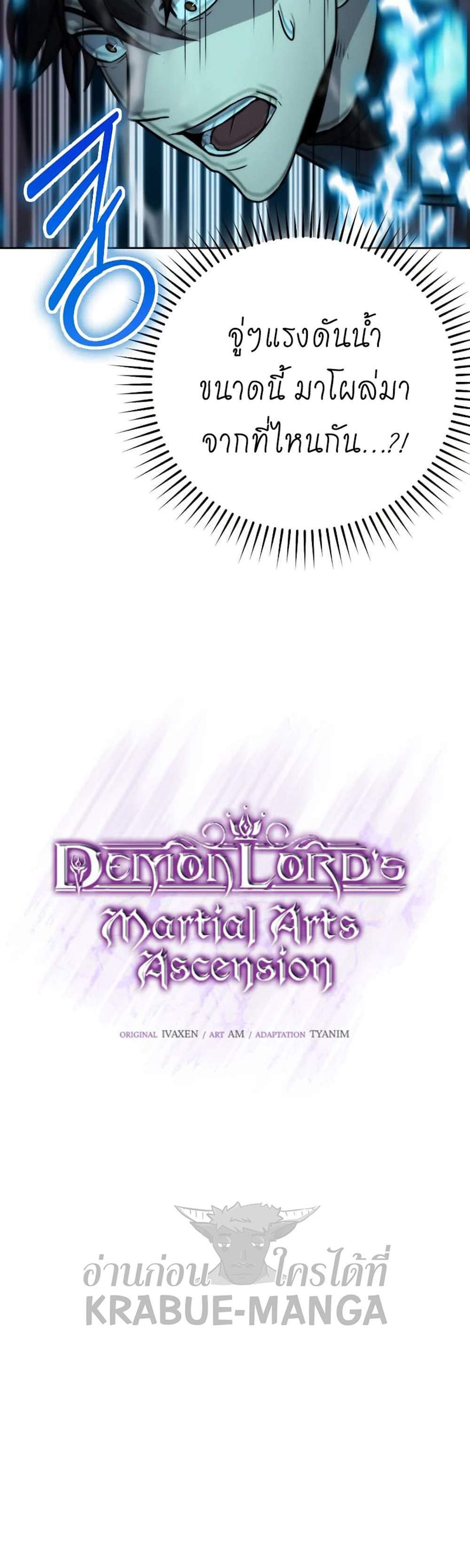 Demon Lord’s Martial Arts Ascension แปลไทย